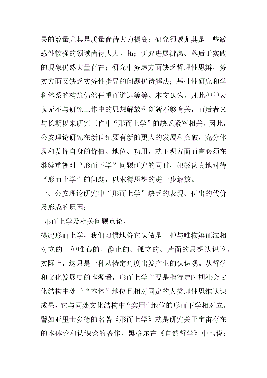 从公安理论研究中形而上学的缺乏谈思想解放和创新问题_1_第2页