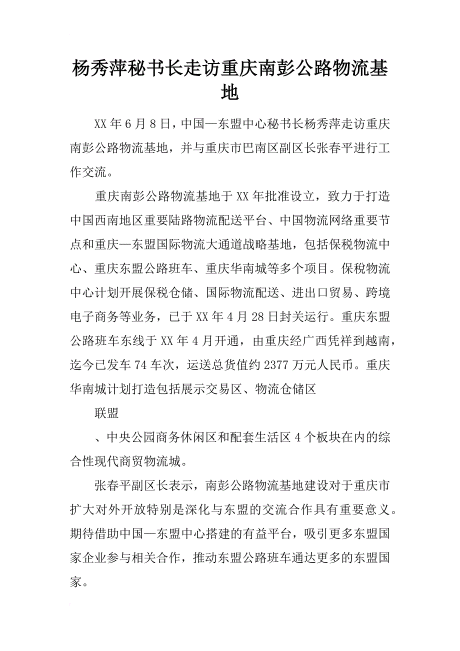 杨秀萍秘书长走访重庆南彭公路物流基地_第1页