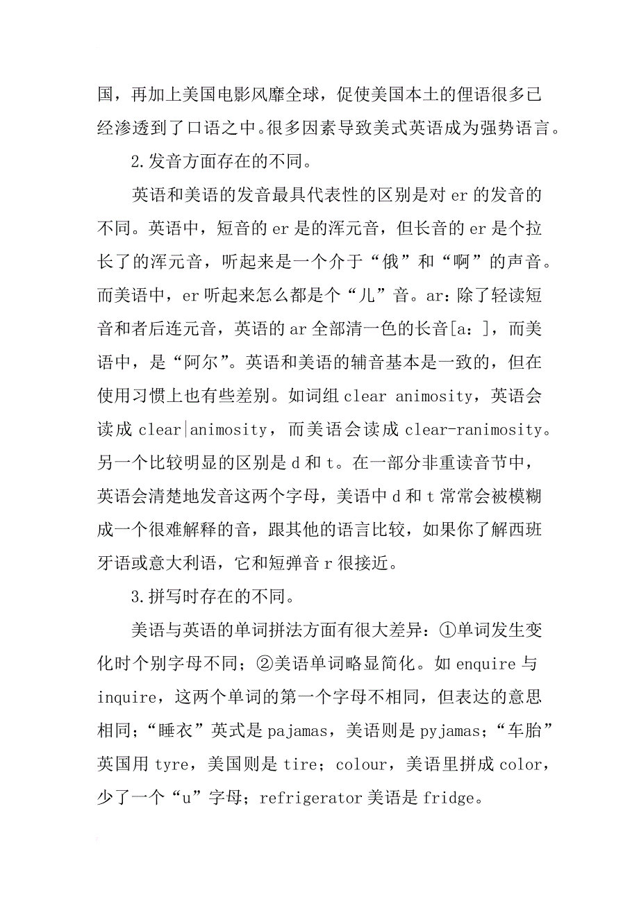 浅析美国英语与英国英语的区别及应用_第2页