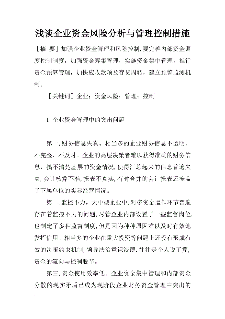 浅谈企业资金风险分析与管理控制措施_第1页