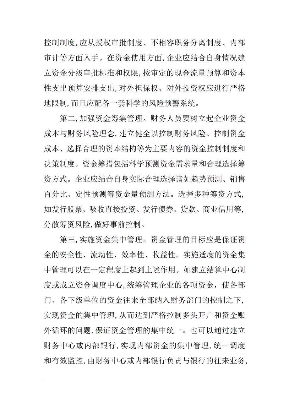 浅谈企业资金风险分析与管理控制措施_第4页