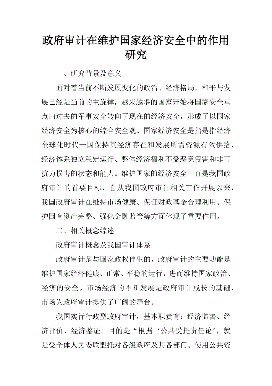 政府审计在维护国家经济安全中的作用研究_第1页