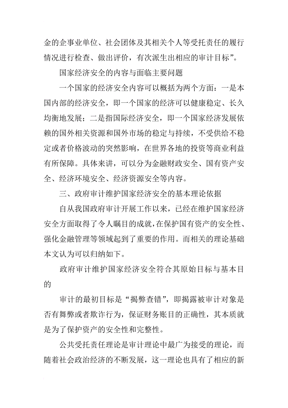 政府审计在维护国家经济安全中的作用研究_第2页