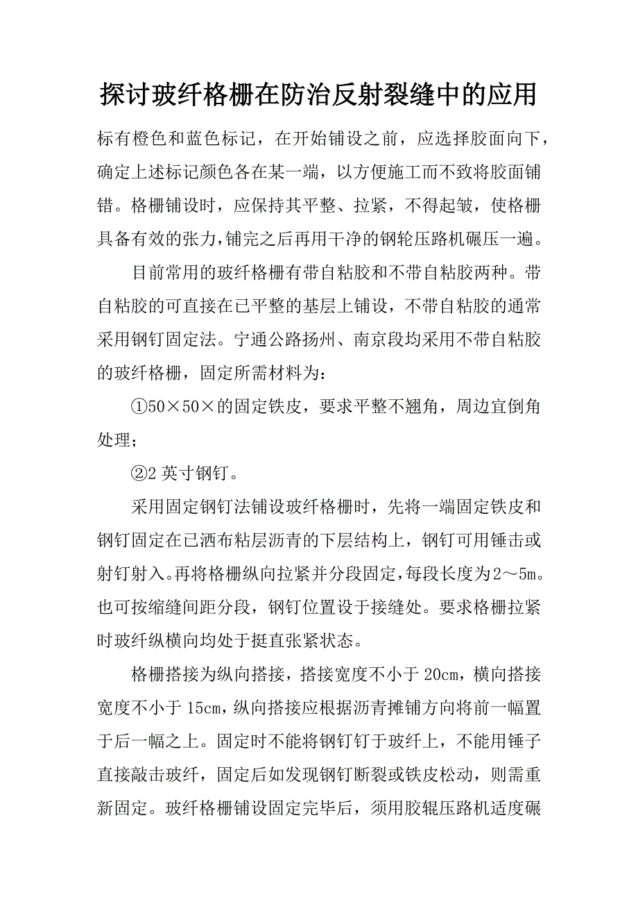 探讨玻纤格栅在防治反射裂缝中的应用_第1页