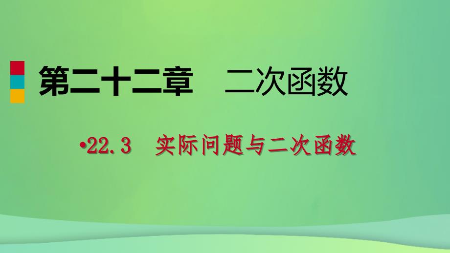 2018年秋九年级数学上册 第22章 二次函数 22.3 实际问题与二次函数 22.3.1 几何图形面积问题（作业本）课件 （新版）新人教版_第1页