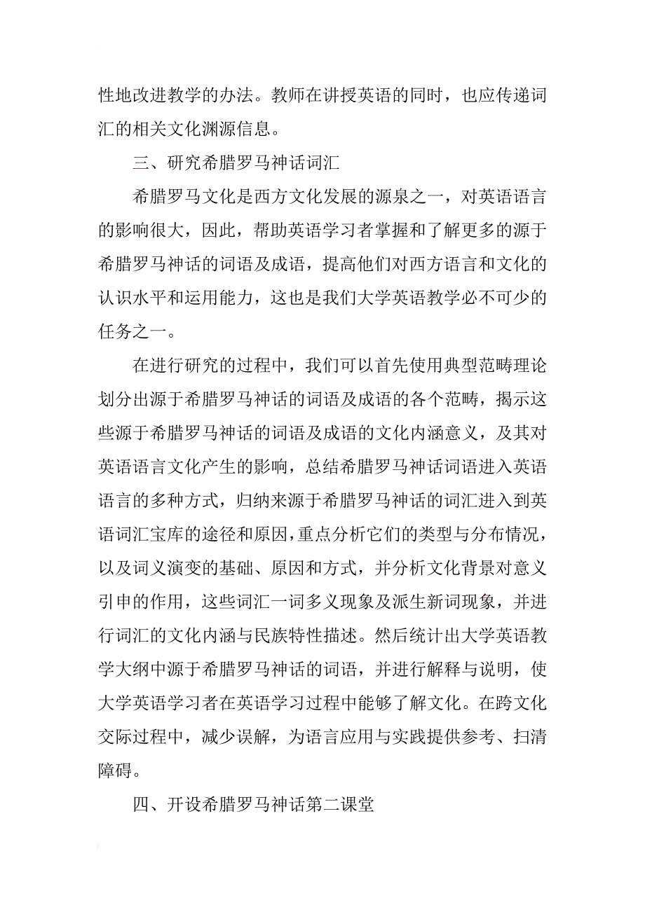 希腊罗马神话词汇内涵在大学英语教学中的应用研究_第4页