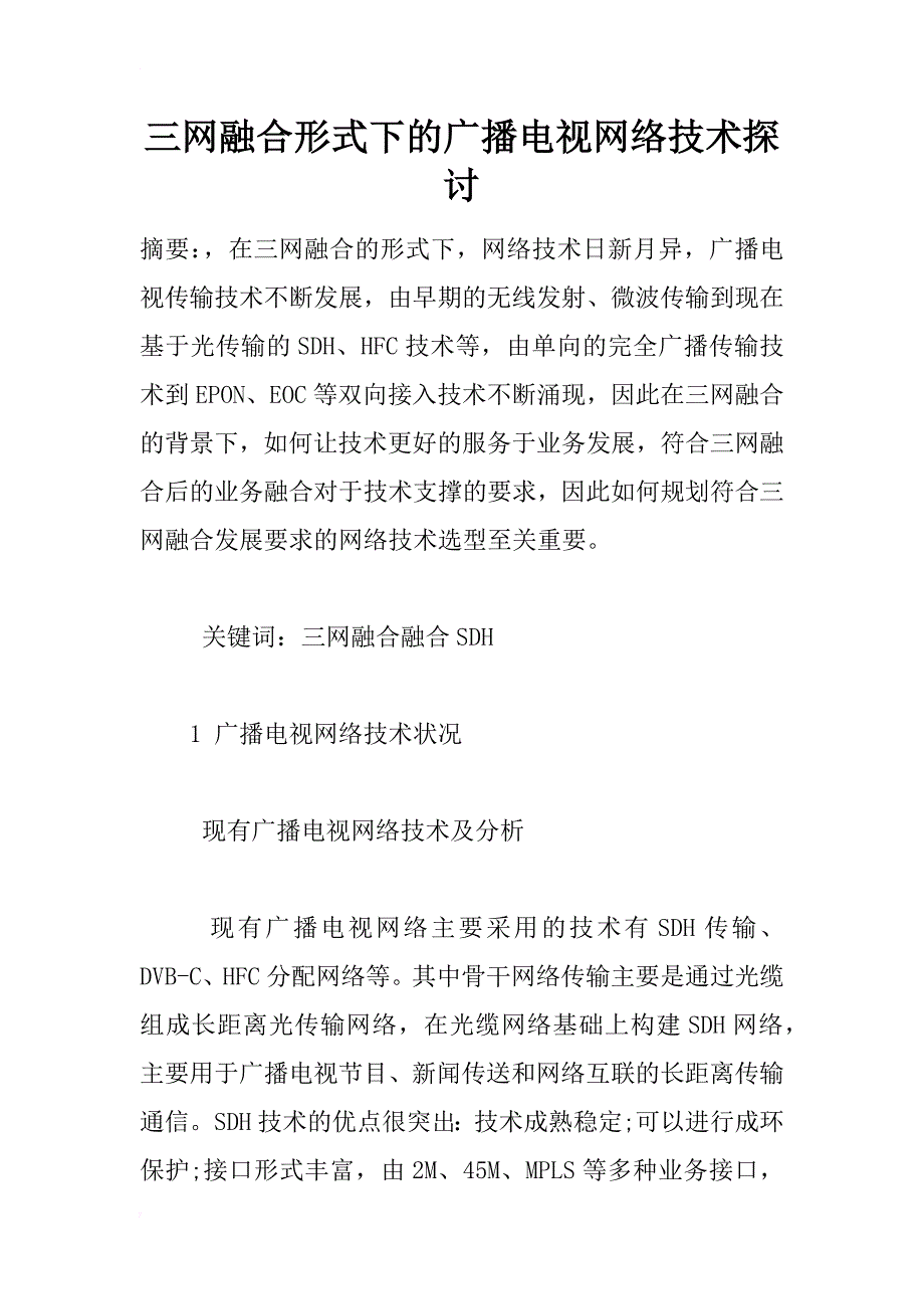 三网融合形式下的广播电视网络技术探讨_第1页