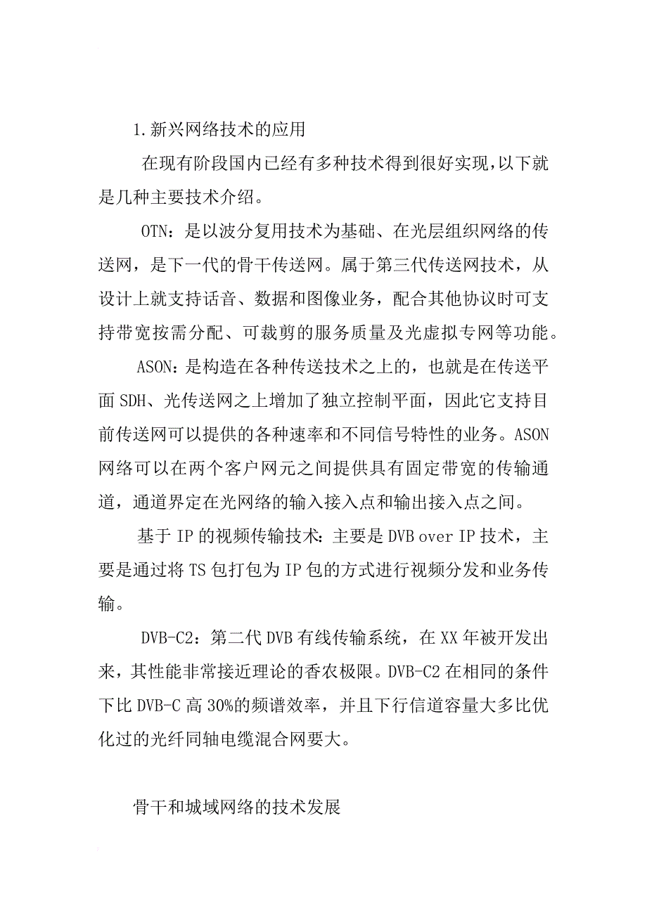 三网融合形式下的广播电视网络技术探讨_第3页