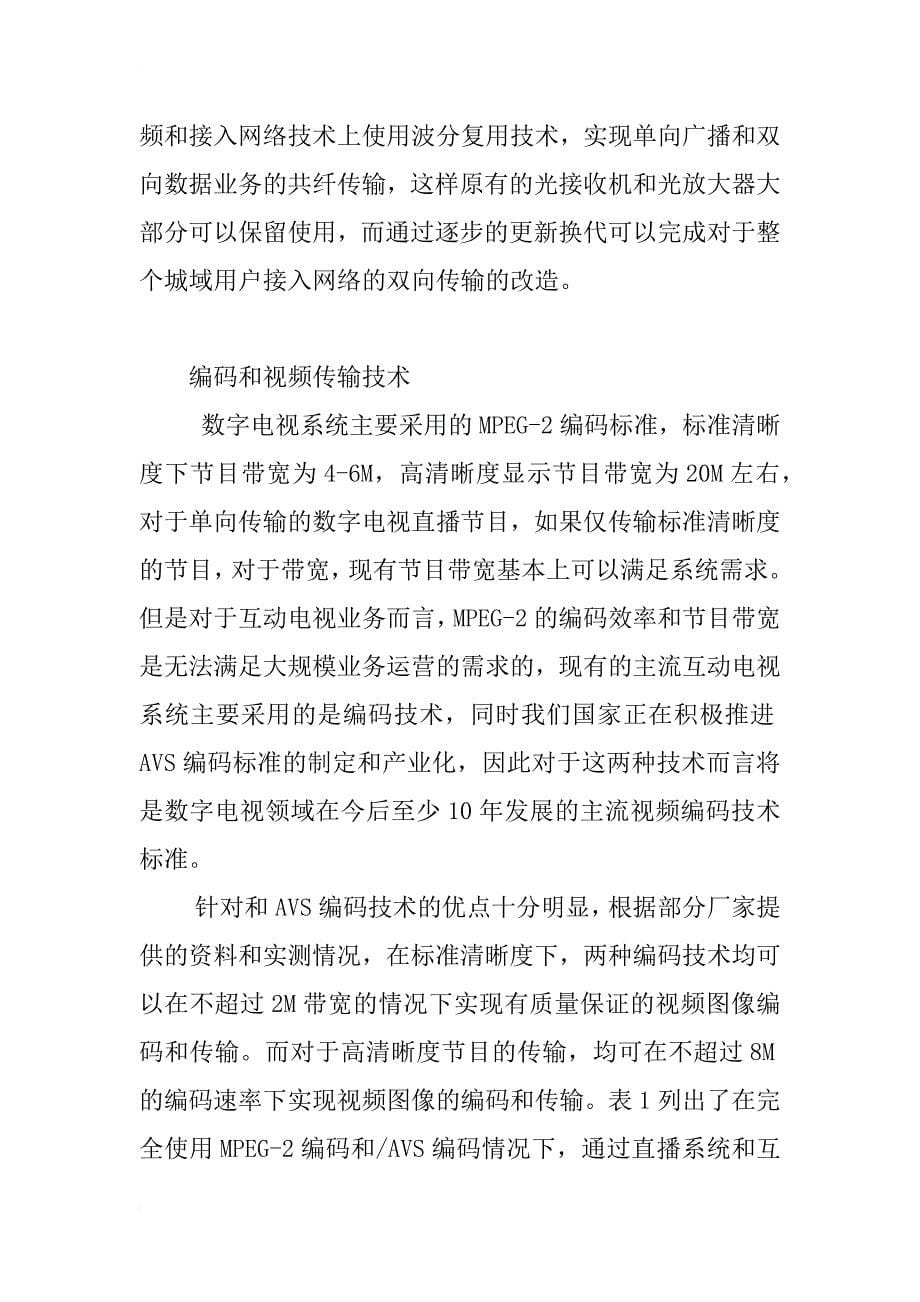 三网融合形式下的广播电视网络技术探讨_第5页