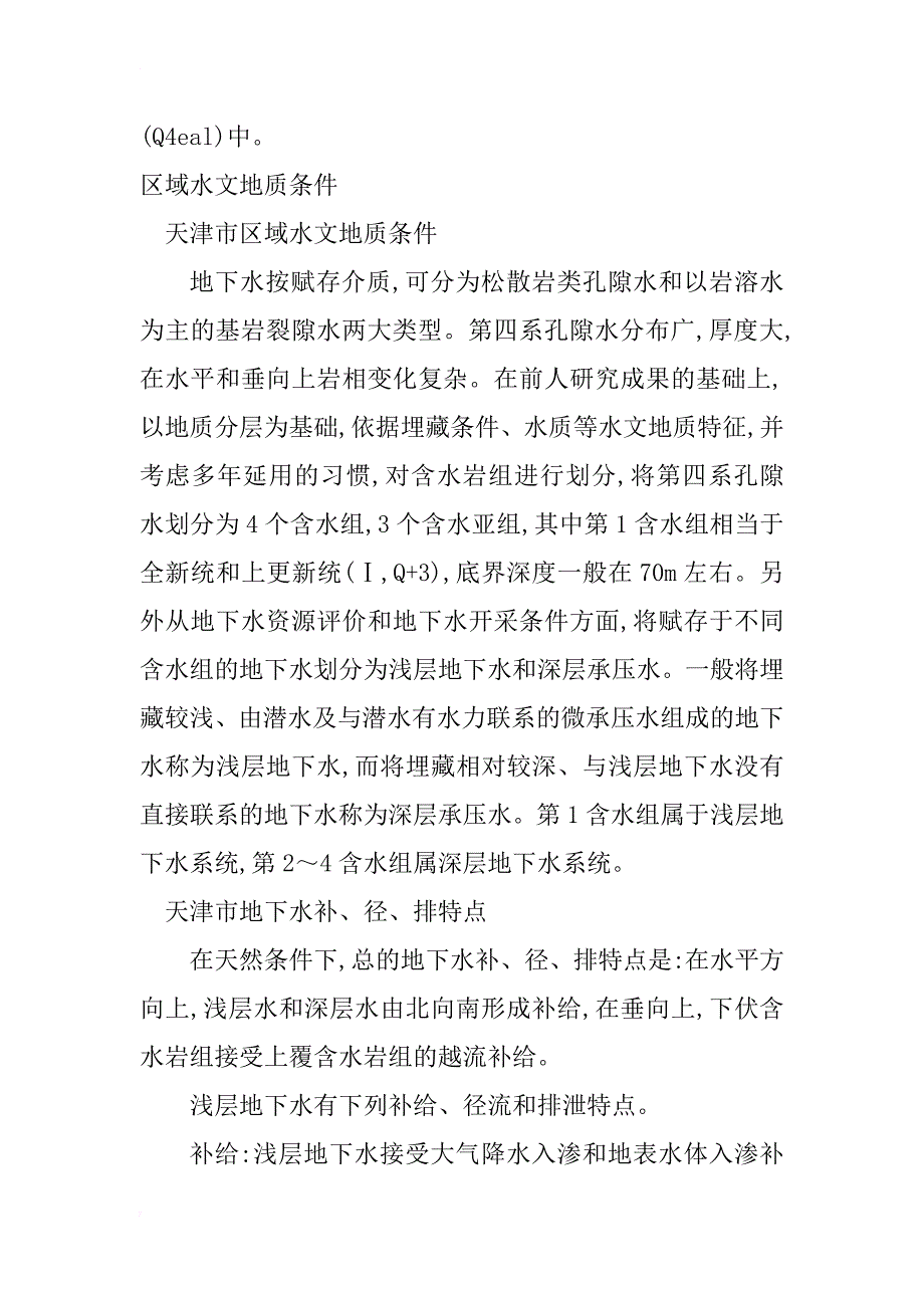 天津地铁二期工程水文地质条件分析_1_第3页