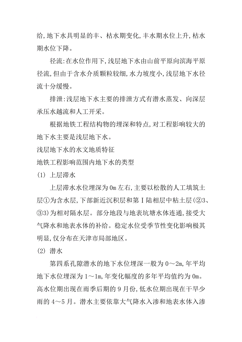 天津地铁二期工程水文地质条件分析_1_第4页