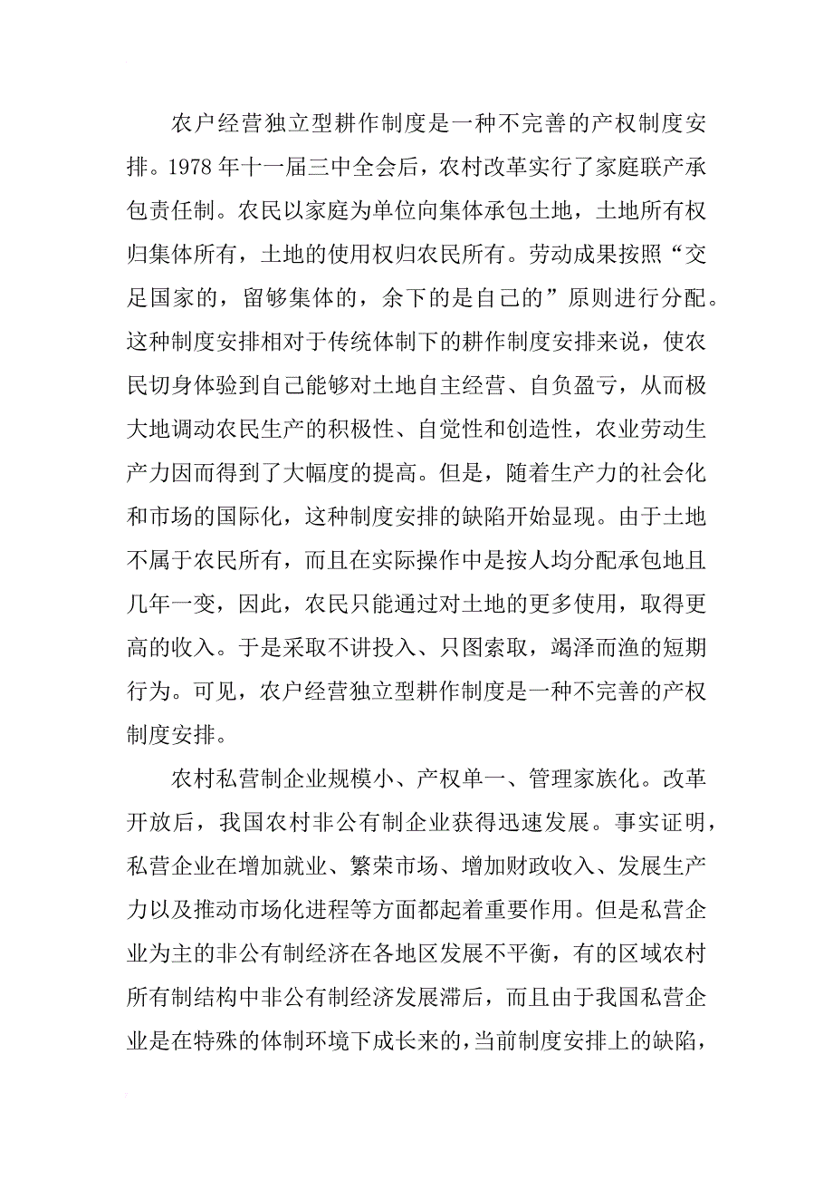 入世”后我国农村所有制结构优化的迫切性和战略重点_2_第3页