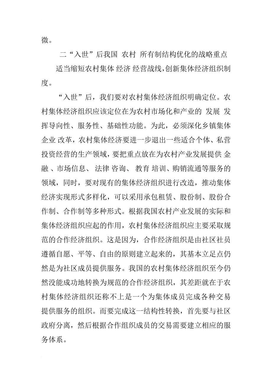 入世”后我国农村所有制结构优化的迫切性和战略重点_2_第5页