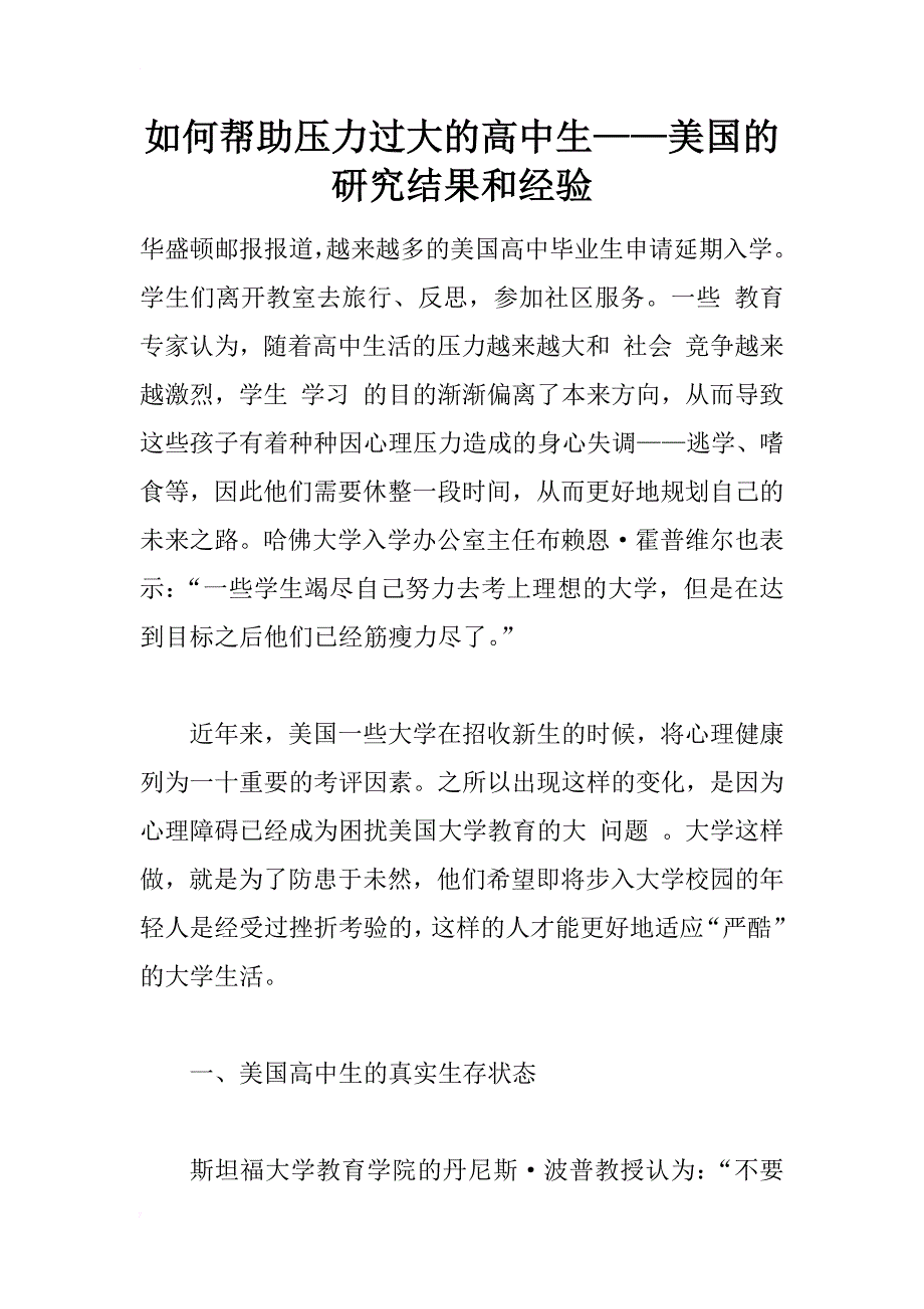 如何帮助压力过大的高中生——美国的研究结果和经验_1_第1页