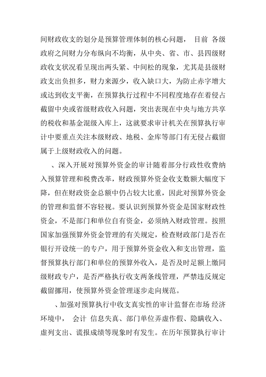 对深化预算执行审计的思考_1_第3页