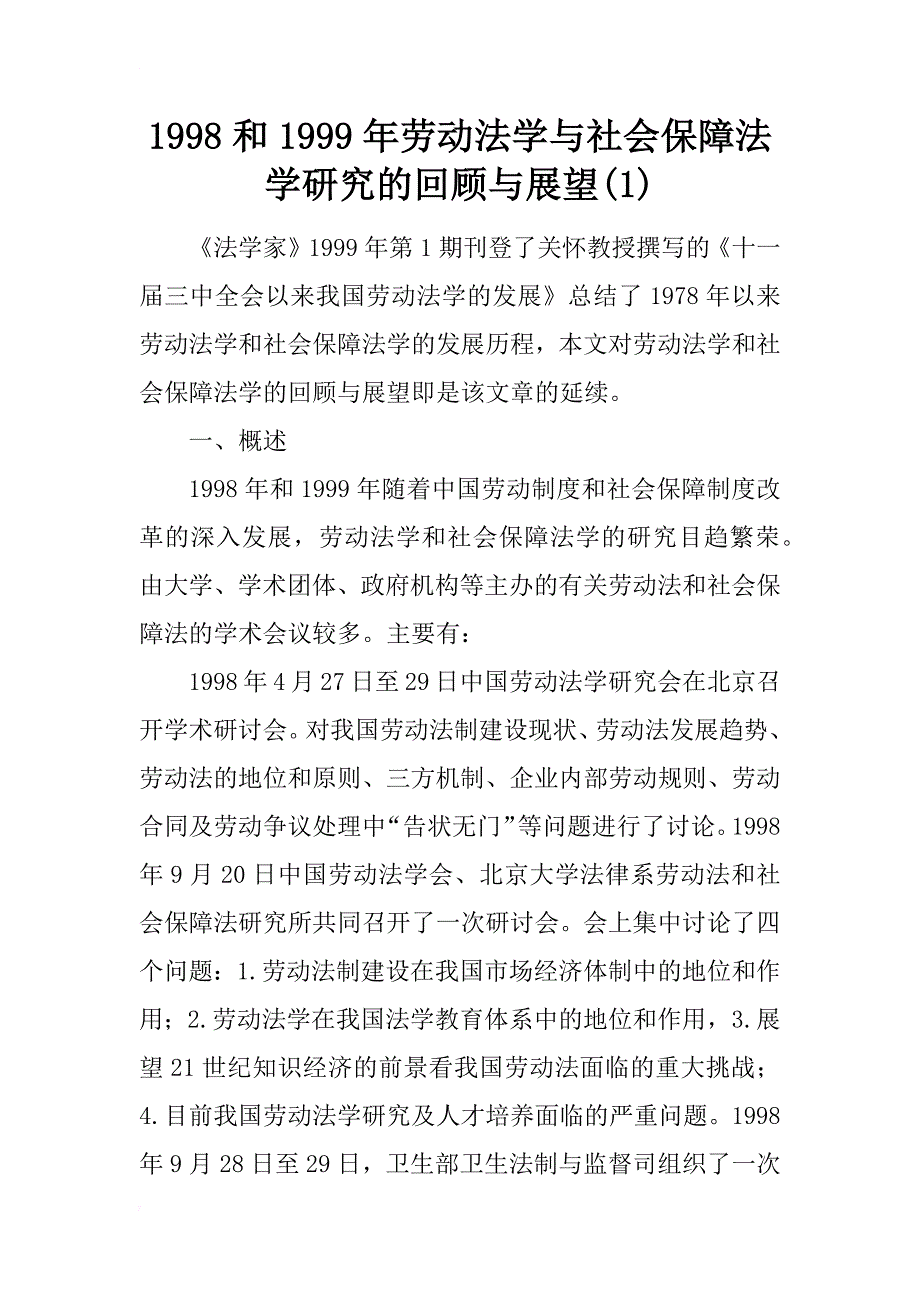 1998和1999年劳动法学与社会保障法学研究的回顾与展望(1)_第1页