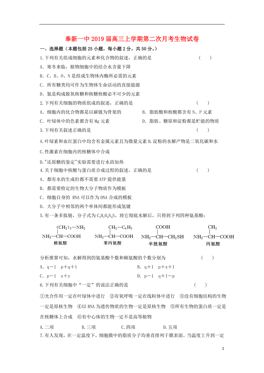 江西省奉新县第一中学2019届高三生物上学期第二次月考试题_第1页