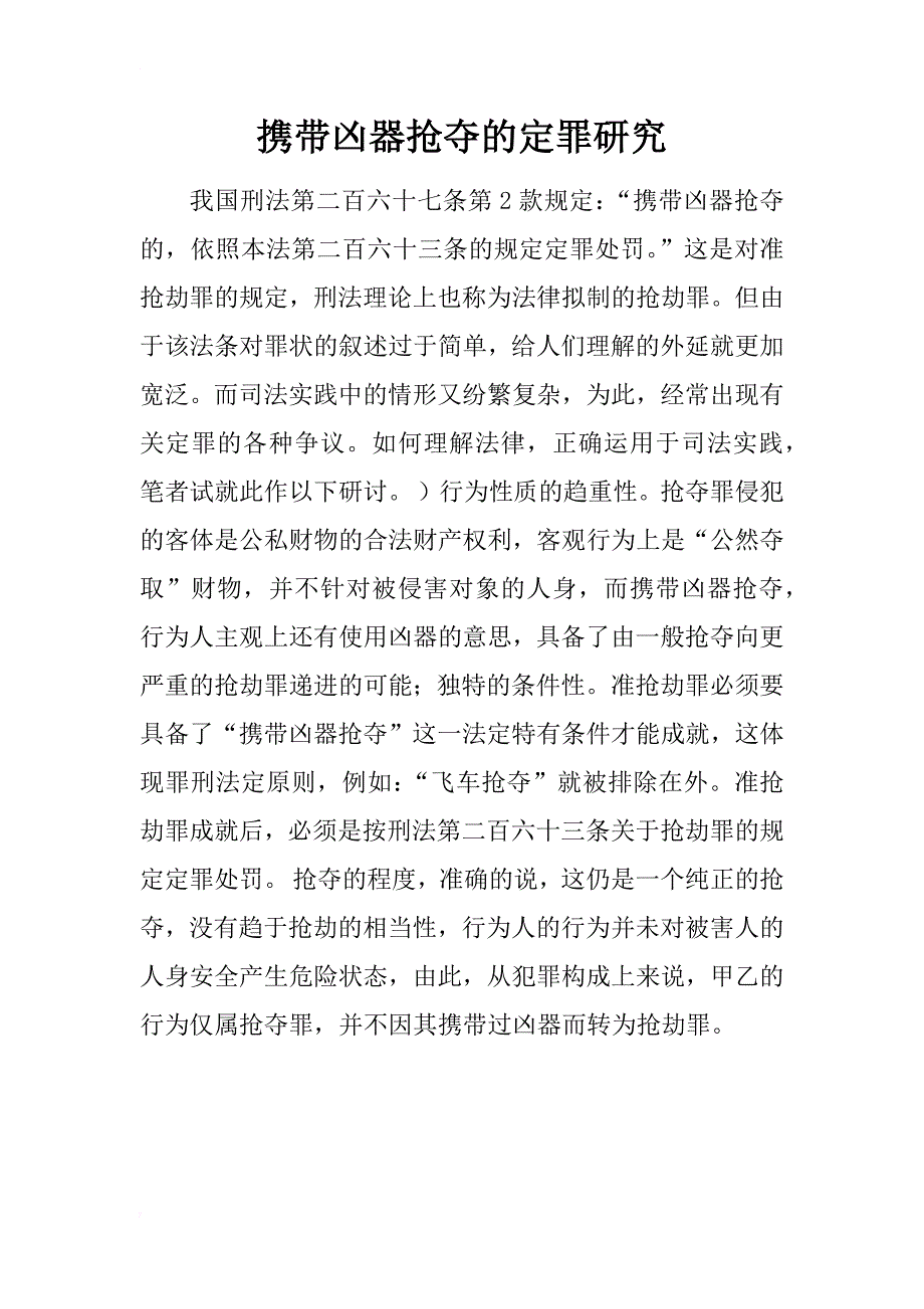 携带凶器抢夺的定罪研究_1_第1页