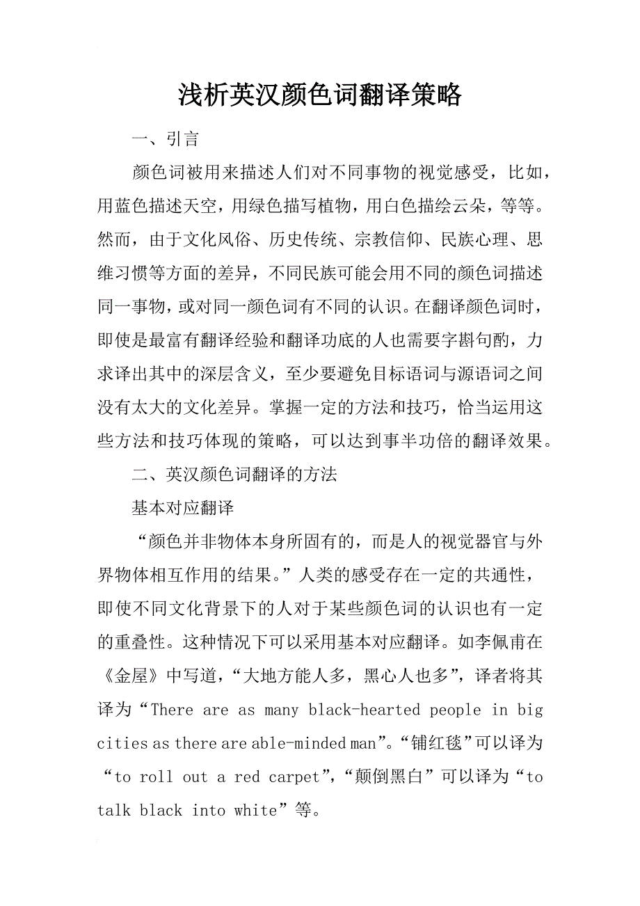 浅析英汉颜色词翻译策略_第1页