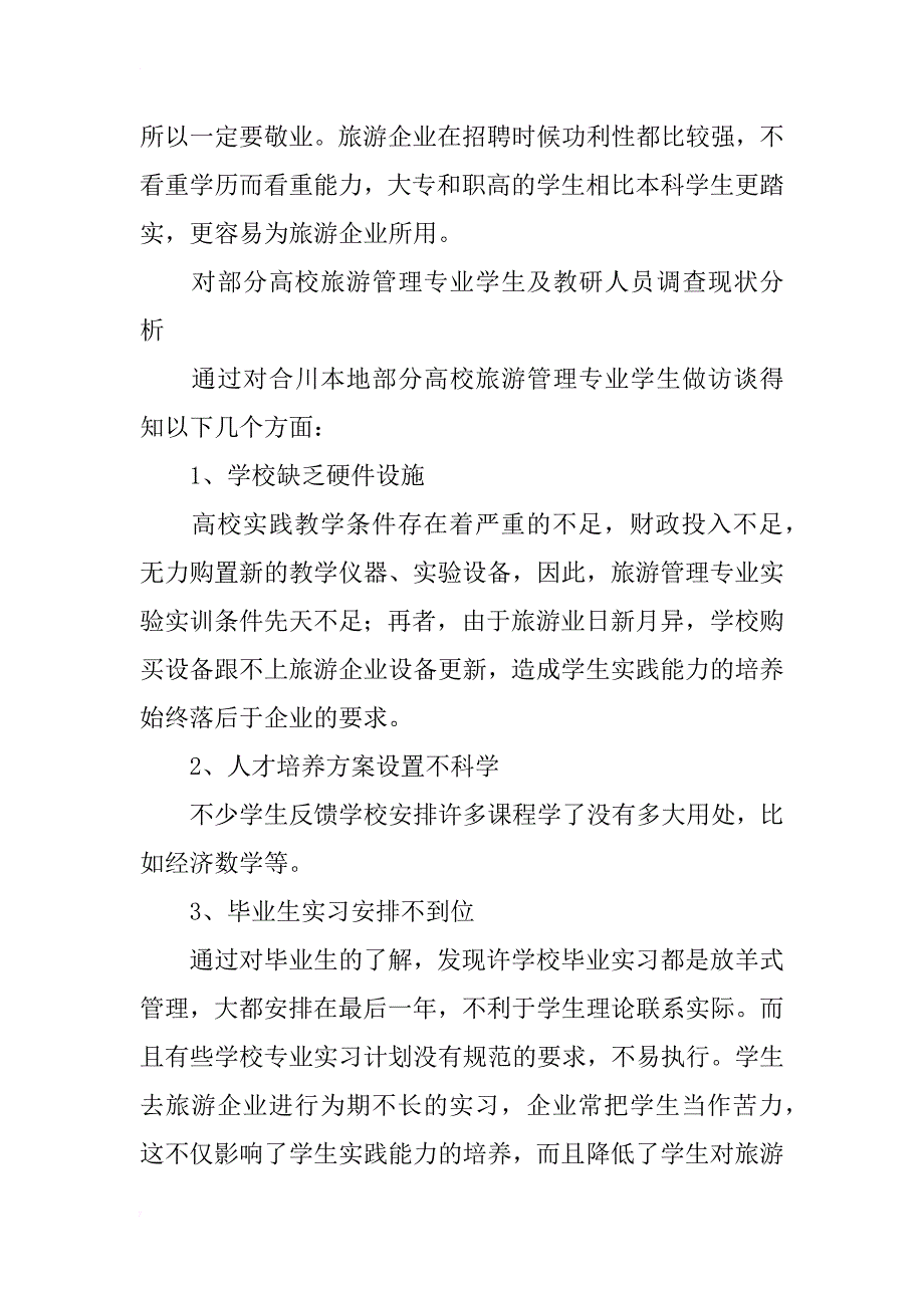 合川高校旅游管理专业学生应用能力培养的研究_第3页