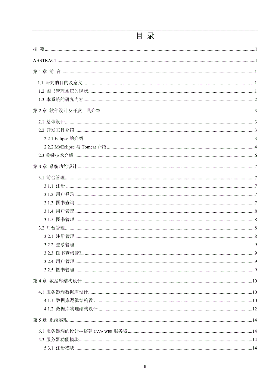 毕业论文范文——基于Android平台的图书管理系统手机客户端开发_第3页