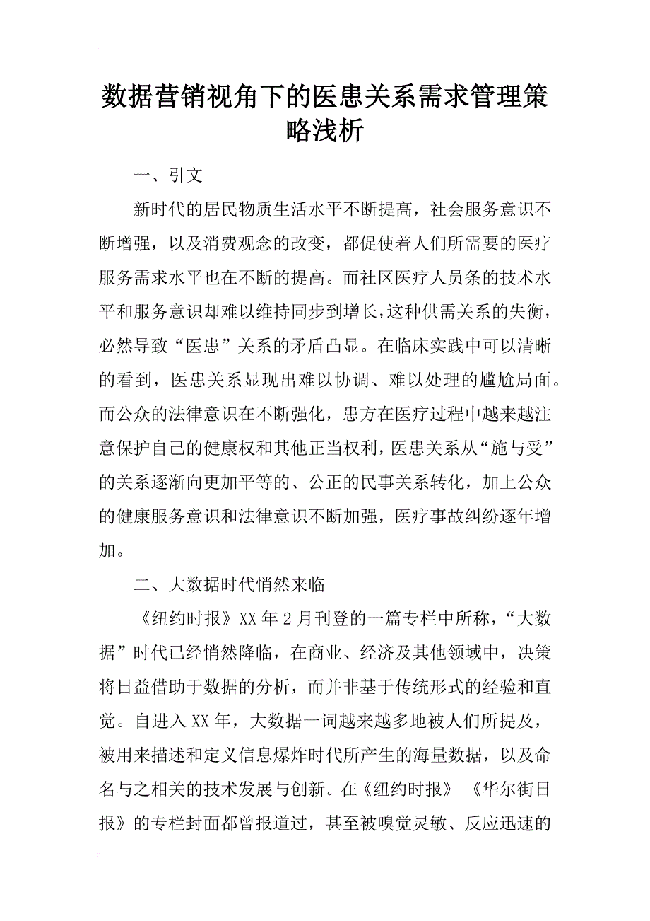 数据营销视角下的医患关系需求管理策略浅析_第1页