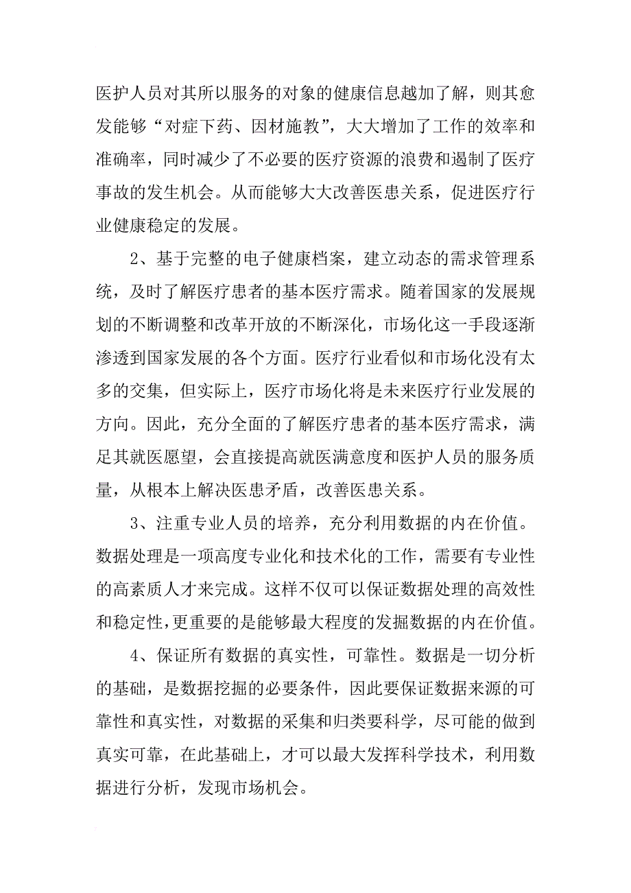 数据营销视角下的医患关系需求管理策略浅析_第4页