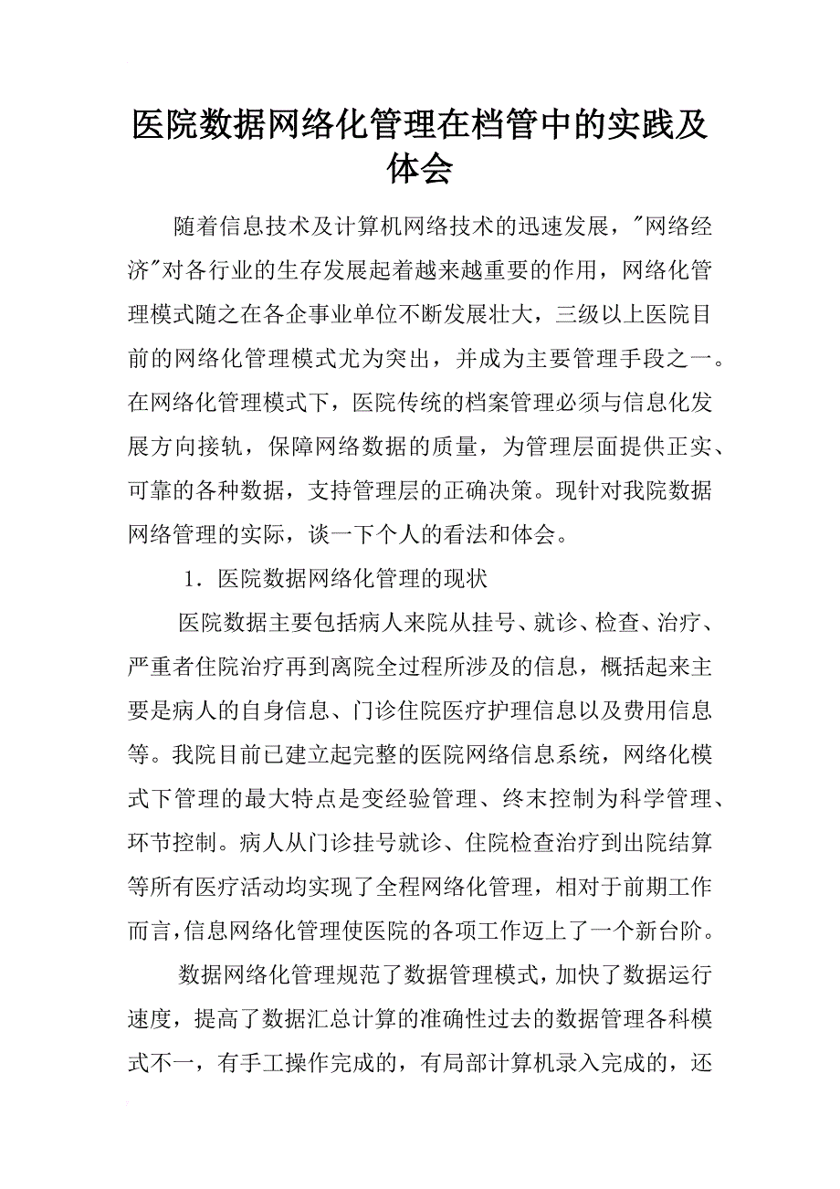 医院数据网络化管理在档管中的实践及体会_第1页