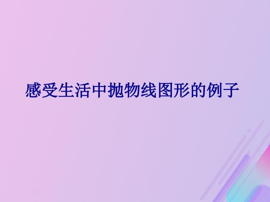 2018年高中数学 第二章 圆锥曲线与方程 2.3.1 抛物线级其标准方程课件9 新人教b版选修1-1_第5页