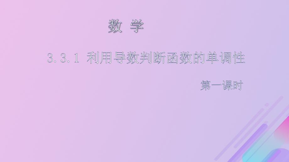 2018年高中数学 第三章 导数及其应用 3.3.1 利用导数判断函数的单调性课件10 新人教b版选修1-1_第1页