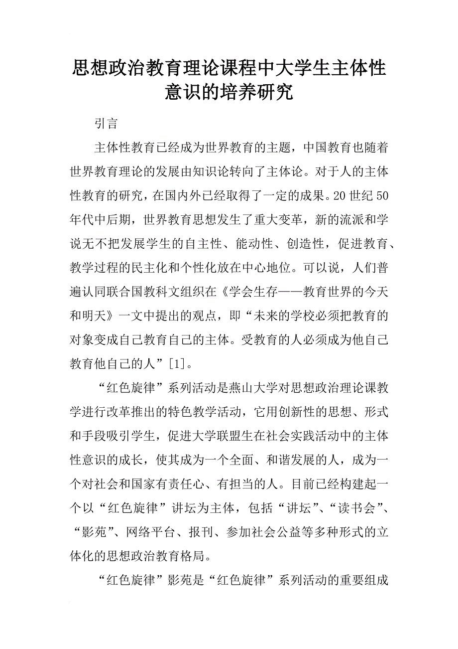 思想政治教育理论课程中大学生主体性意识的培养研究_第1页