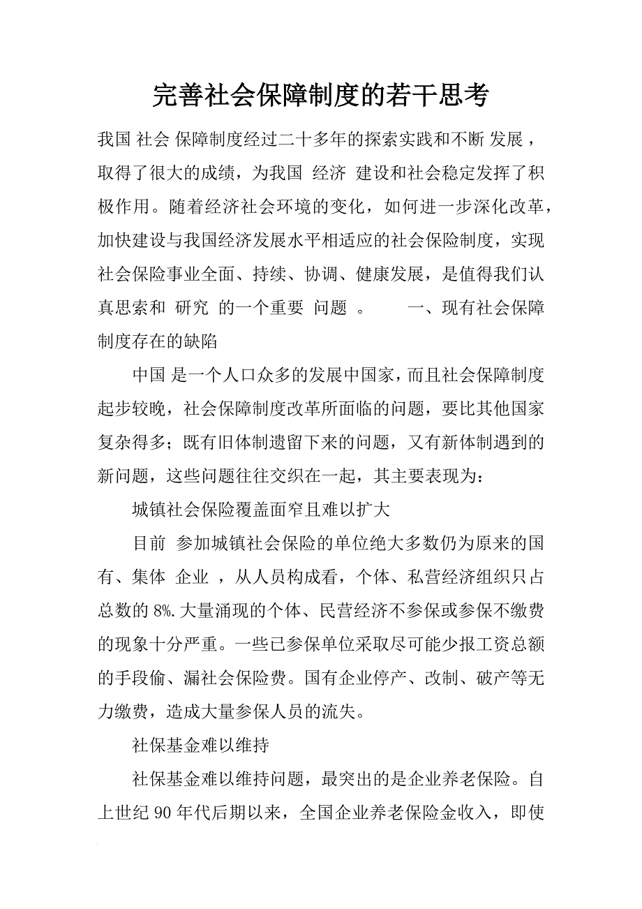 完善社会保障制度的若干思考_1_第1页