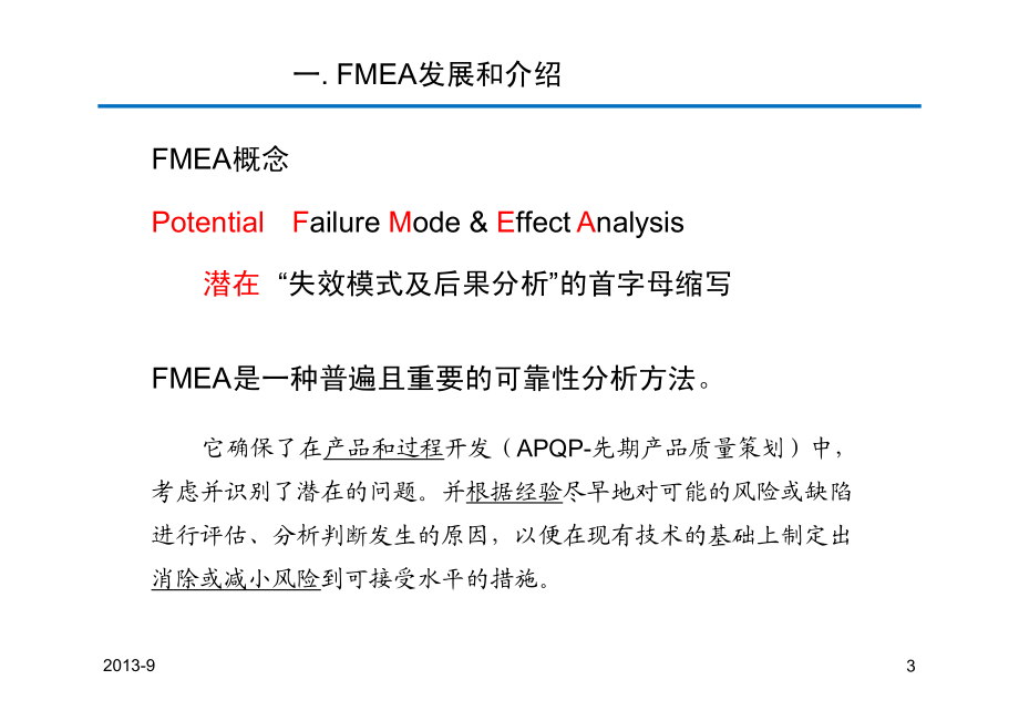 dfmea设计潜在失效模式及后果分析(nanjing)-2013-09_第3页