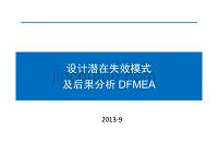 dfmea设计潜在失效模式及后果分析(nanjing)-2013-09