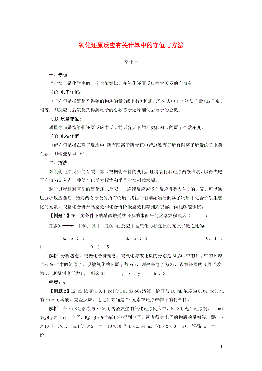 2019高考化学一轮复习 氧化还原反应有关计算中的守恒与方法学案（含解析）_第1页