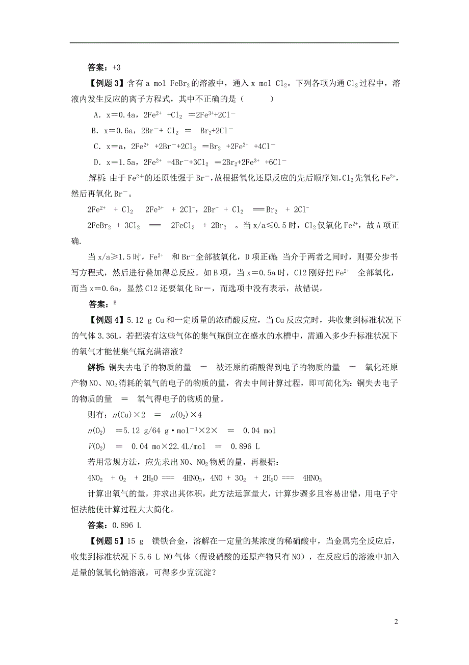 2019高考化学一轮复习 氧化还原反应有关计算中的守恒与方法学案（含解析）_第2页