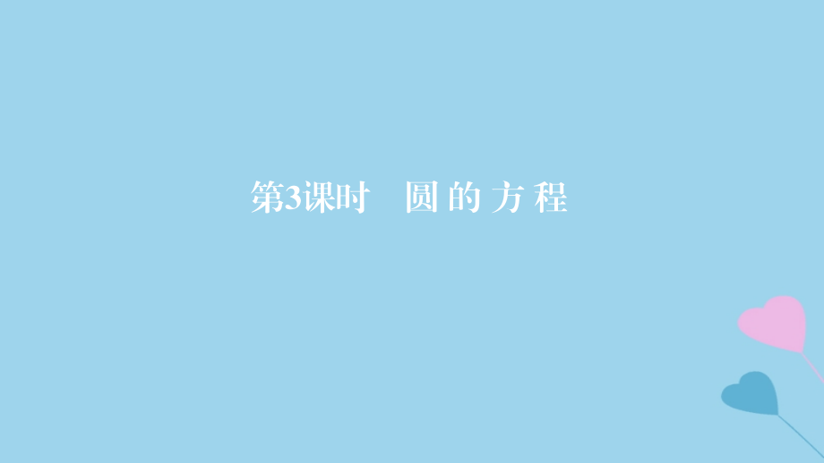 2019高考数学一轮复习 第9章 解析几何 第3课时 圆的方程课件 理_第1页