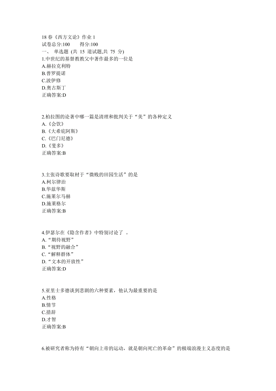 北语18秋《西方文论》作业1234满分答案_第1页