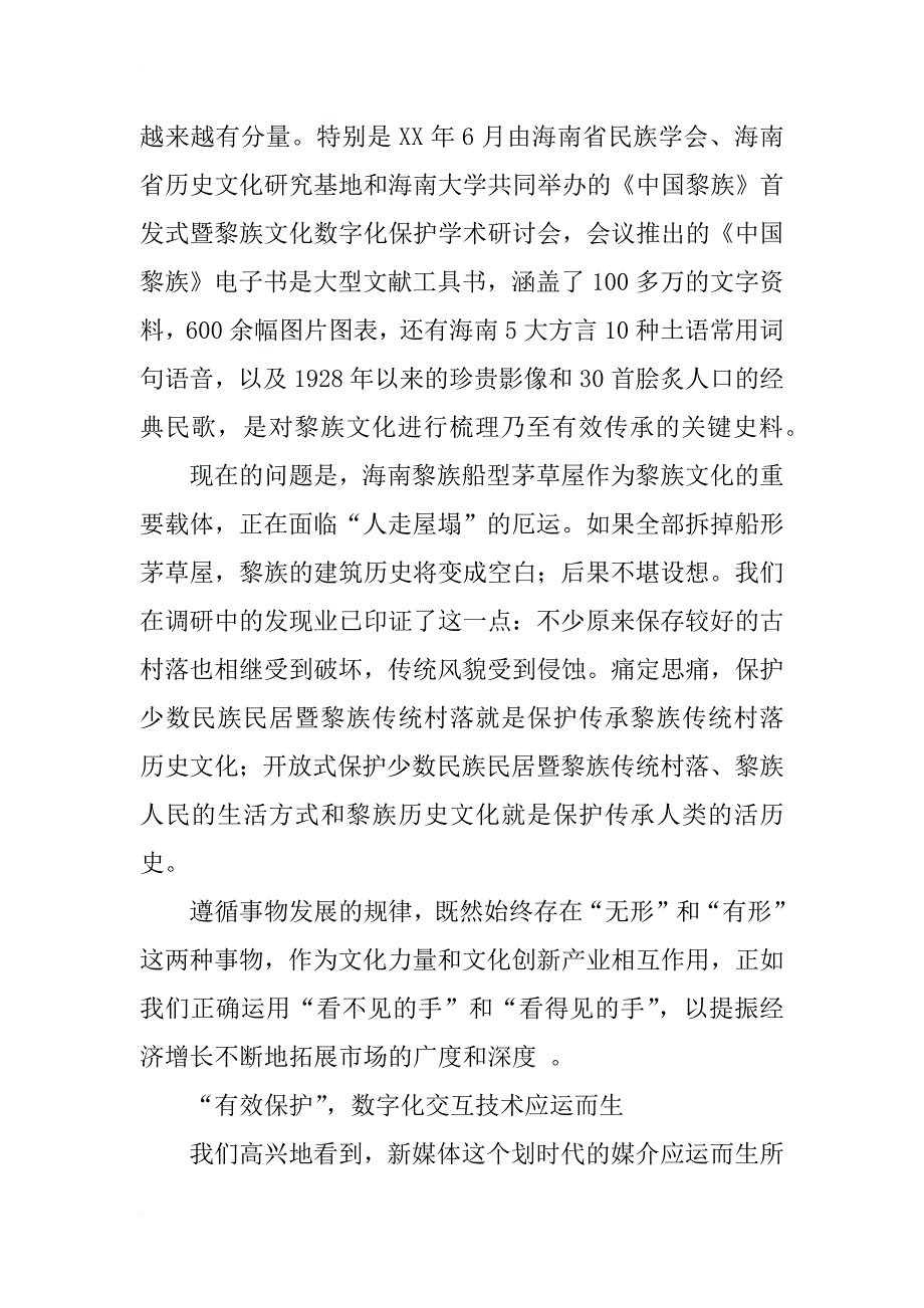 数字化交互技术对海南黎族传统村落文化保护的应用研究_第2页