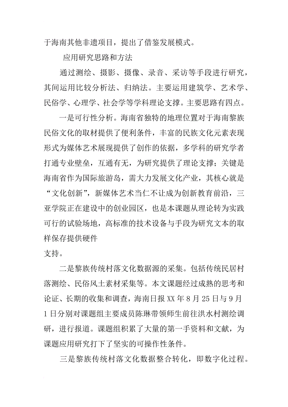 数字化交互技术对海南黎族传统村落文化保护的应用研究_第4页