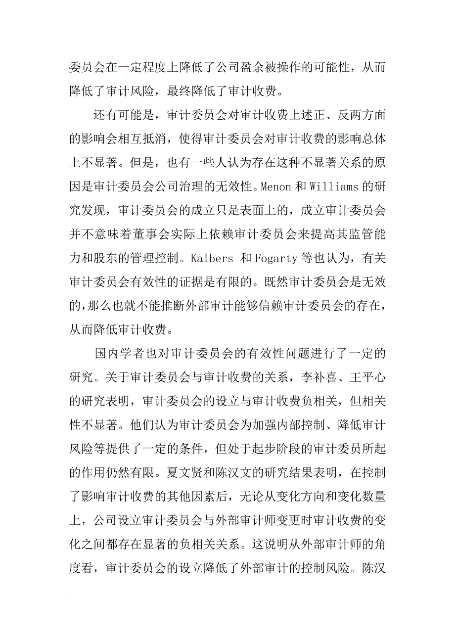 上市公司审计委员会的有效性研究(1)_第4页