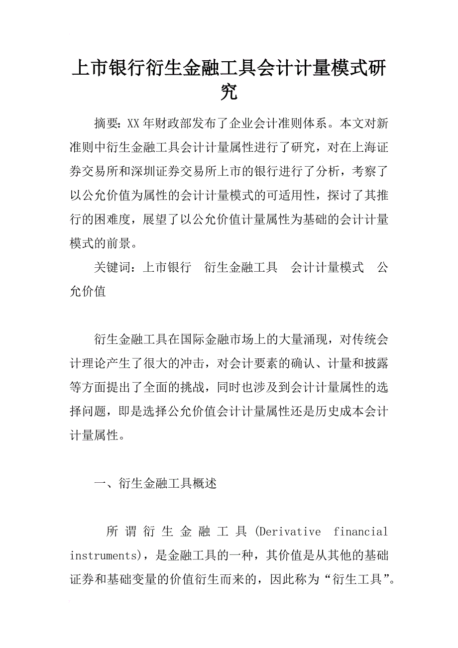 上市银行衍生金融工具会计计量模式研究_第1页