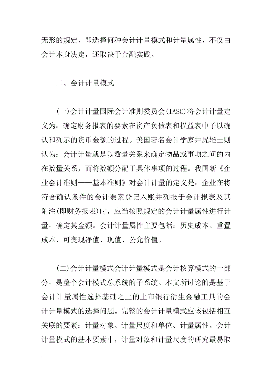 上市银行衍生金融工具会计计量模式研究_第3页