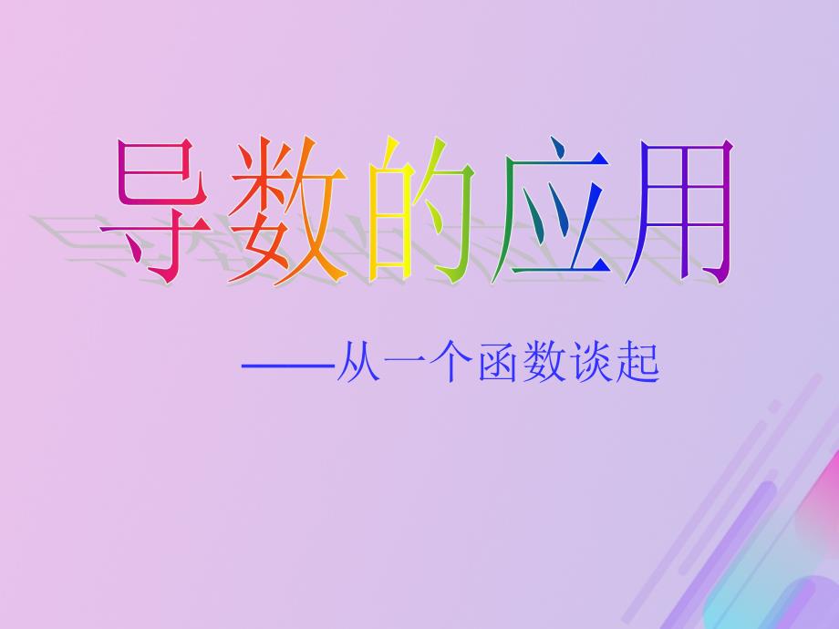 2018年高中数学 第三章 导数及其应用 3.3.3 导数的实际应用课件1 新人教b版选修1-1_第1页