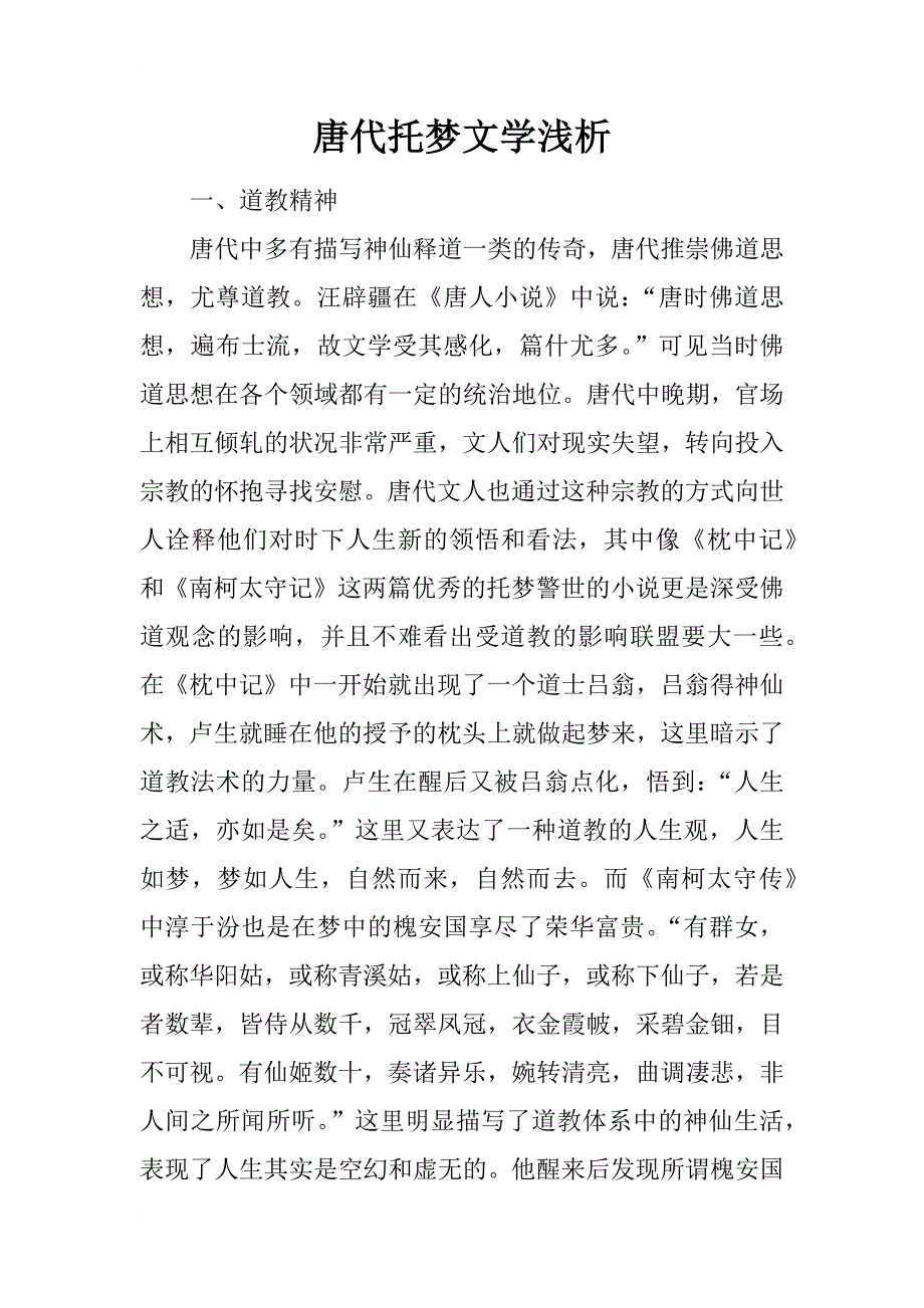 唐代托梦文学浅析_第1页