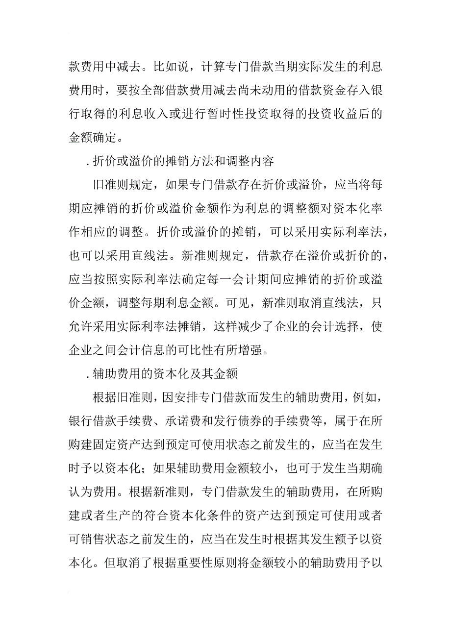 新旧会计准则中借款费用差异分析(1)_第3页