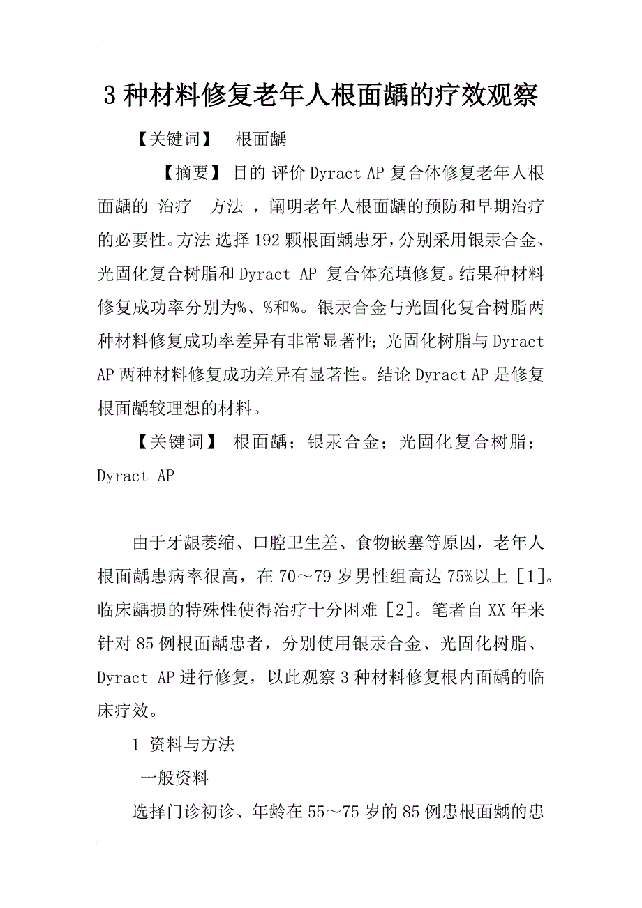 3种材料修复老年人根面龋的疗效观察_1_第1页