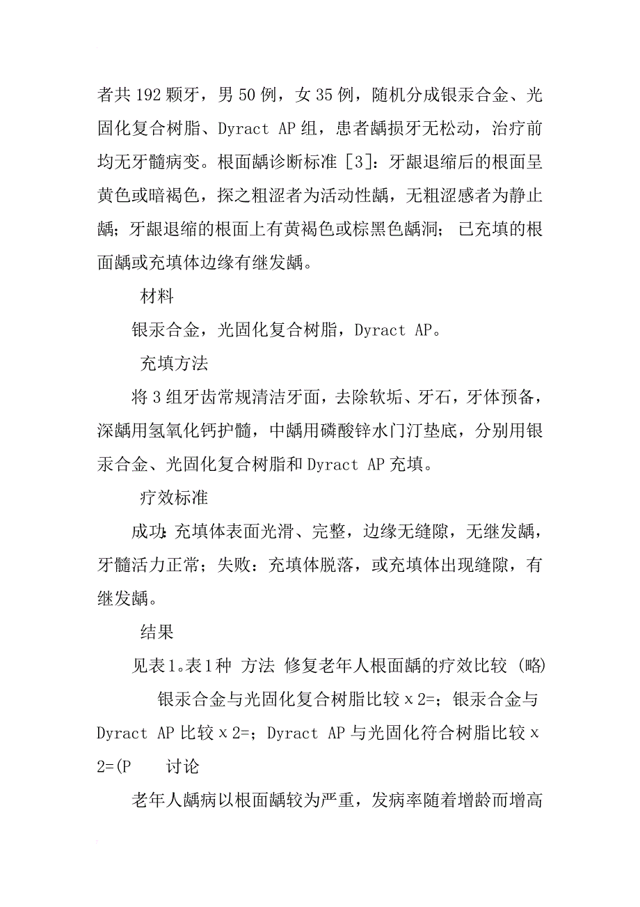 3种材料修复老年人根面龋的疗效观察_1_第2页