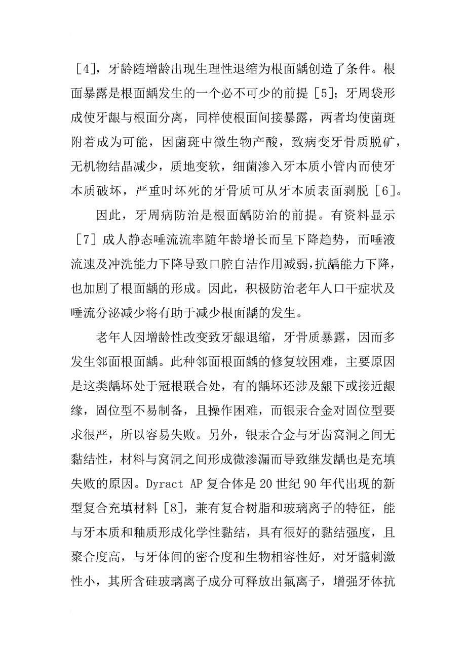 3种材料修复老年人根面龋的疗效观察_1_第3页