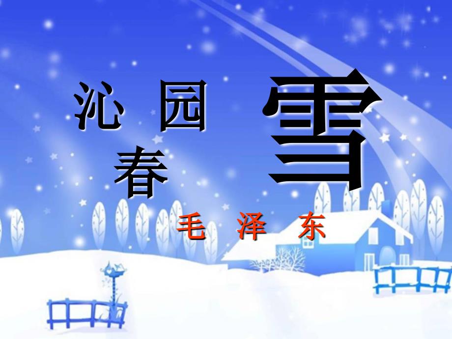 《沁园春雪》课件(共38张)(共38张)_第1页